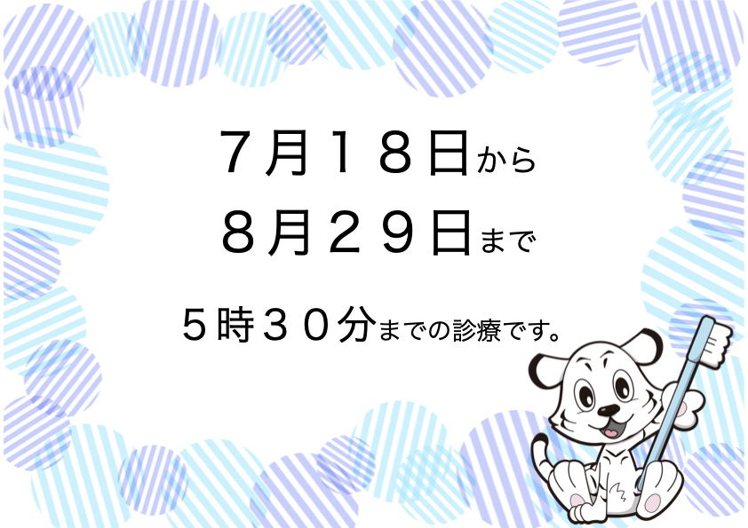 短縮診療のお知らせ
