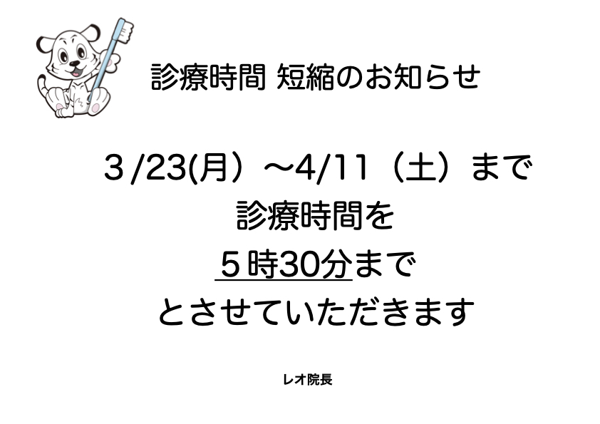 診療時間短縮のお知らせ
