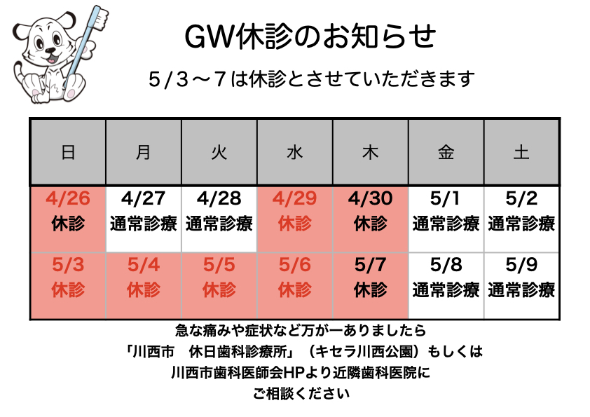 GW休診のお知らせ